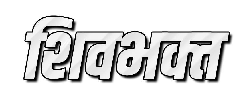 Shivbhakt png image | शिवभक्त png | शिवभक्त name png